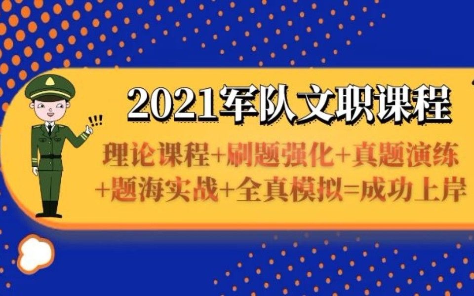 [图]2021军队文职考试公共科目（公共科目）第一阶段基础理论欢迎学习交流