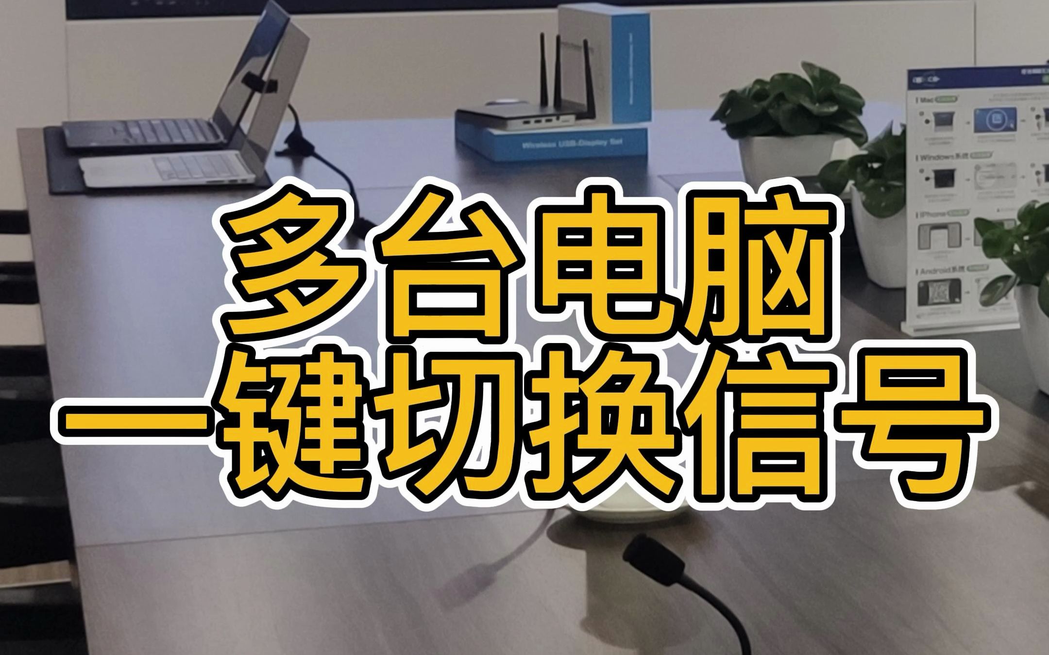 会议室多台笔记本电脑可能需要任意切换画面投屏显示,只需分别插入投屏器,轻按一键即可实现,操作方便快捷哔哩哔哩bilibili