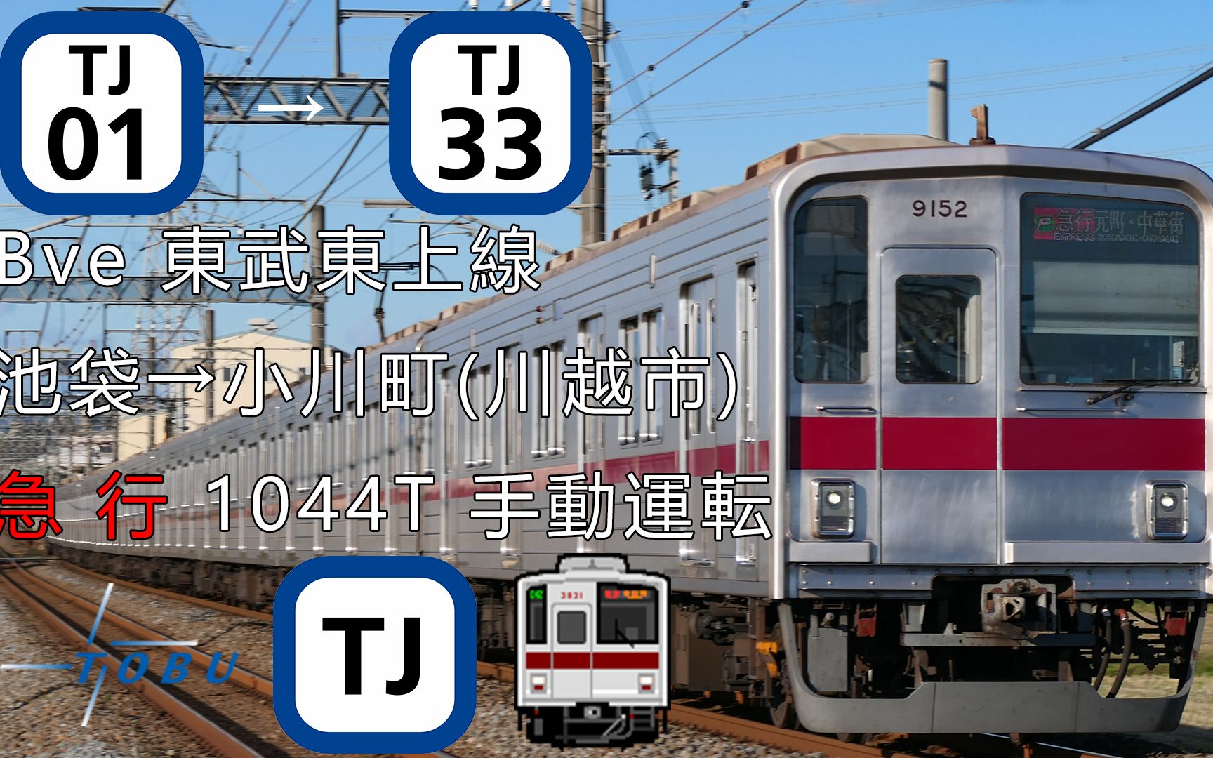 [图]【BVE】两次残压停车！東武東上缐 急行 池袋→小川町（川越市）東武9050系运转