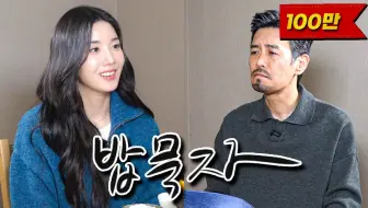 【中字】百万播放！吃饭吧老头熙（嘉宾：权恩妃）