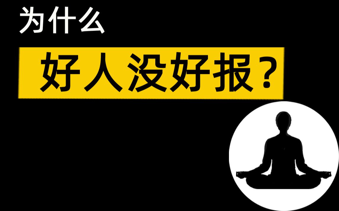 好人没好报是真的吗?要不要做一个好人 博弈论 积极的心态哔哩哔哩bilibili