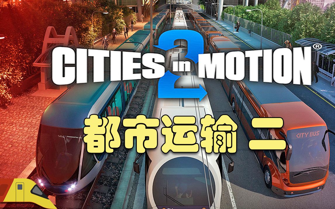 在超大城市中尽情规划公共交通!| 都市运输2 | Cities in Motion 2