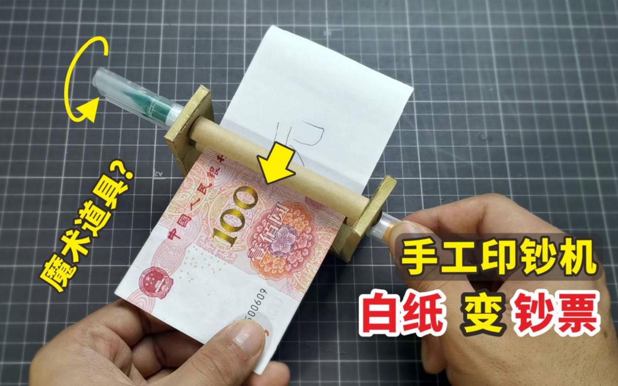 教你做一个"魔术道具"印钞机,进去是白纸,出来变成人民币!