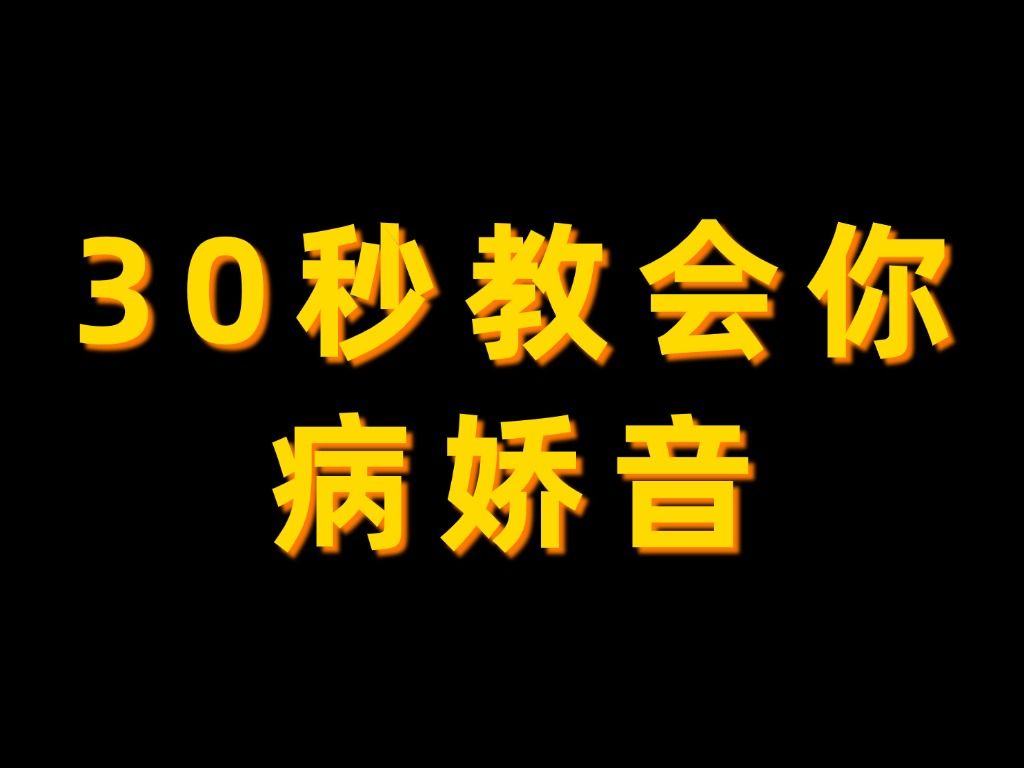 [图]30秒教会你病娇音