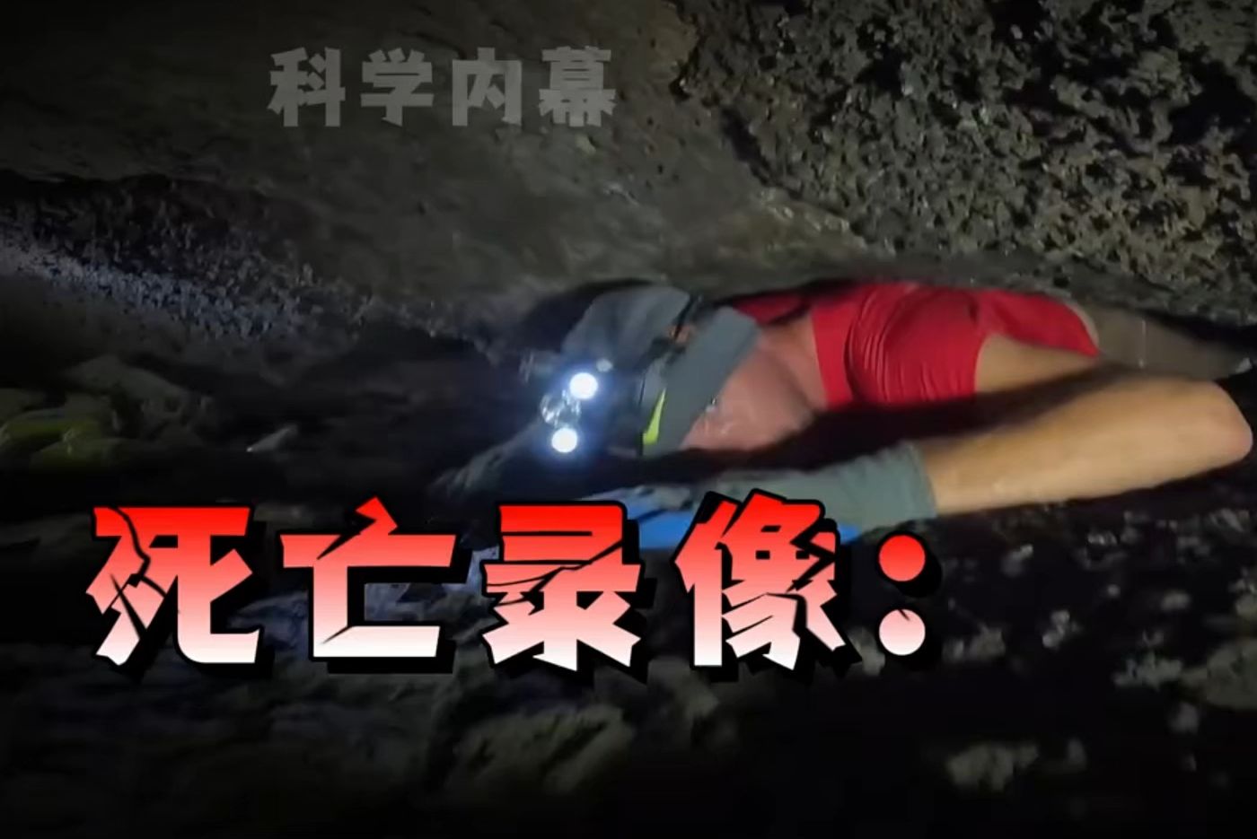 死亡录像,五个人潜水探洞,为何只出来三