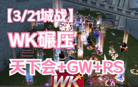 [图]天堂2欧服怀旧 3月21日城战 WK vs 天下会+GW+RS