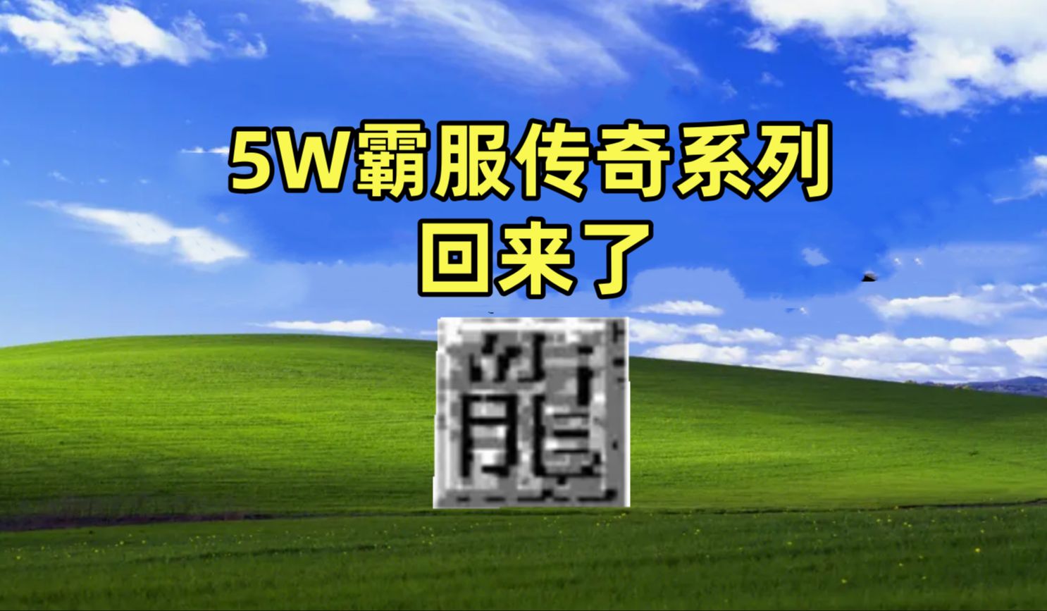 5W预算暴打传奇本地人,本地帮会太没有礼貌了网络游戏热门视频