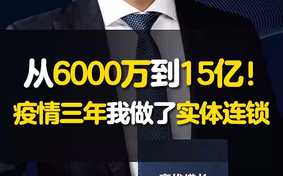 [图]从6000万到15亿！疫情三年我做了实体连锁，但是扩大了40倍体量