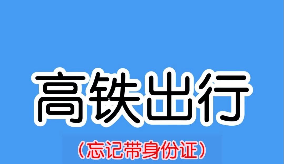 坐高鐵沒帶身份證怎麼辦,教你兩招輕鬆解決!