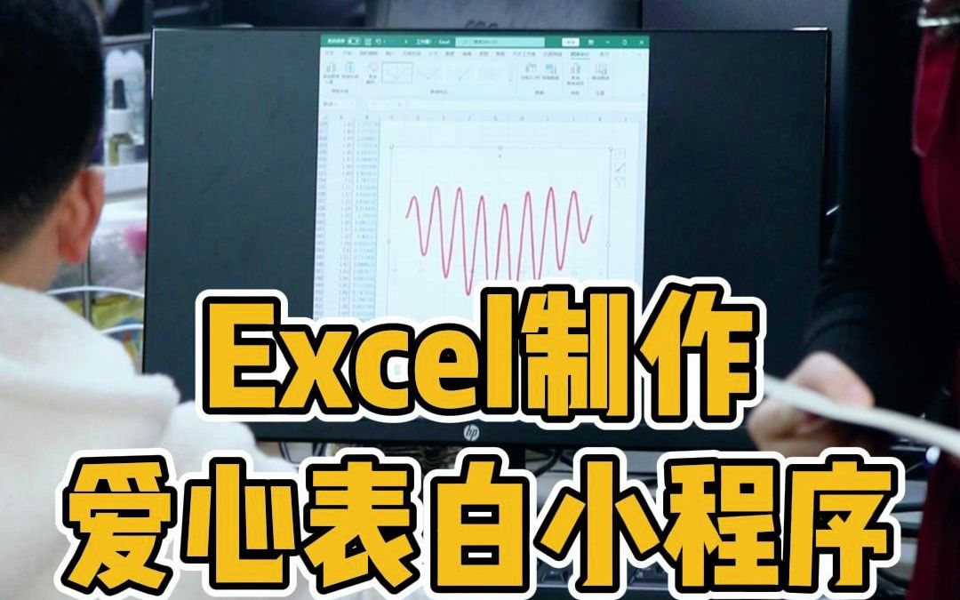 [图]Excel制作爱心表白小程序