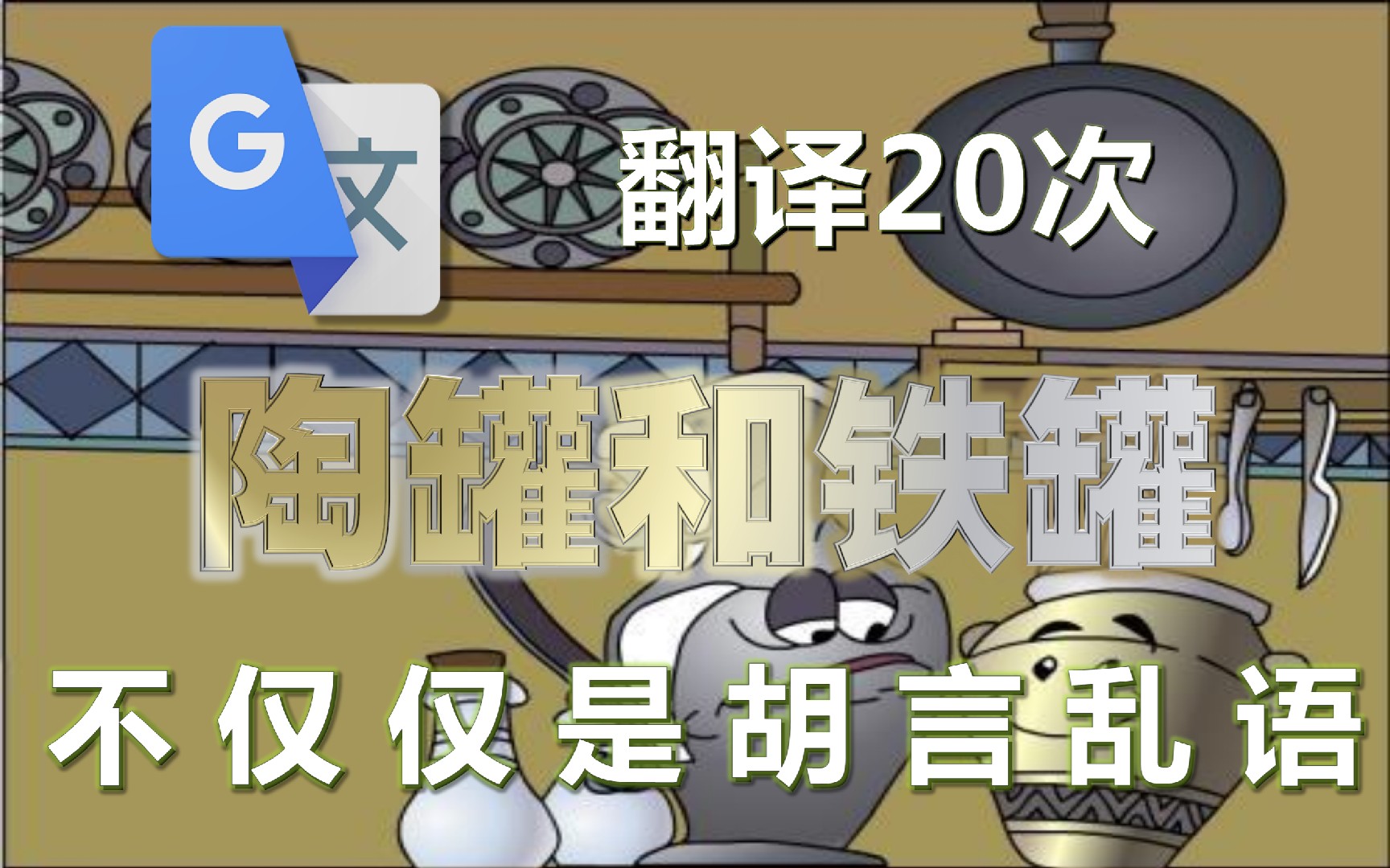 谷歌翻译20次黄瑞云《陶罐与铁罐》哔哩哔哩bilibili