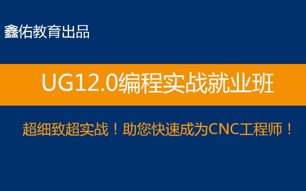 UGNX12.0编程教学视频第1课:工件定位哔哩哔哩bilibili