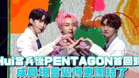 Hui当兵后pentagon首回归 成员坦言变得更团结了 哔哩哔哩 Bilibili