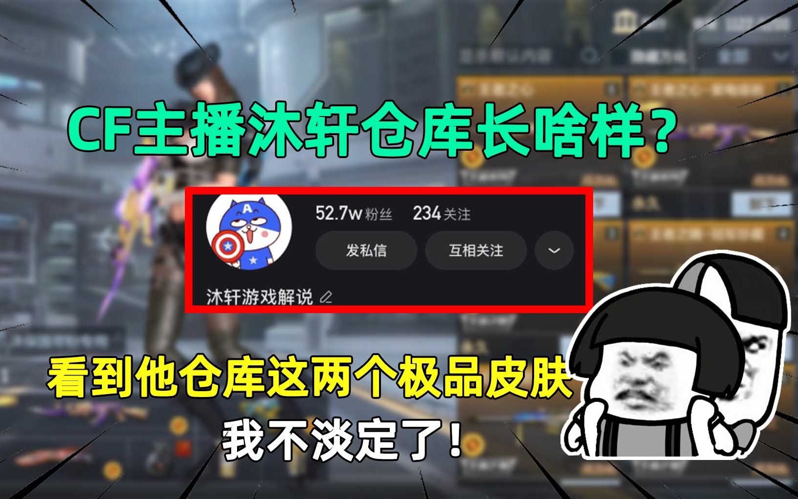 CF主播沐轩自称最穷V9!看到他仓库这两个极品皮肤,我不淡定了!哔哩哔哩bilibili