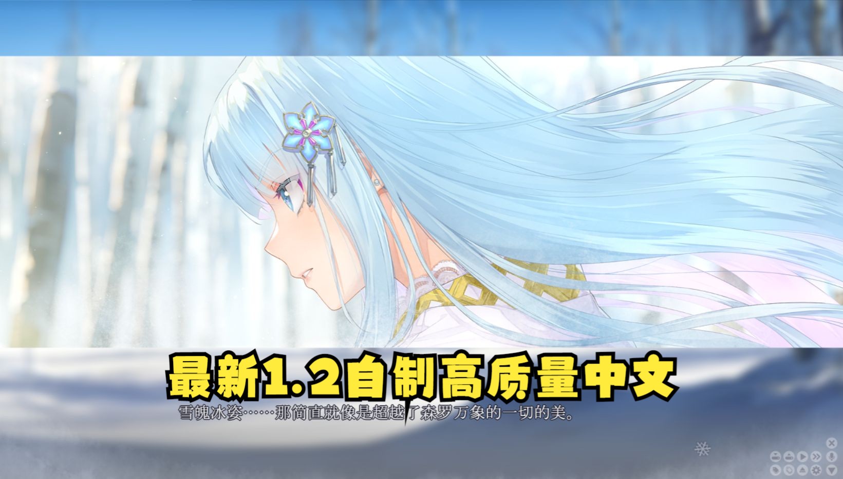 美少女万华镜异闻:雪女1.2【个人中文精翻】介绍!