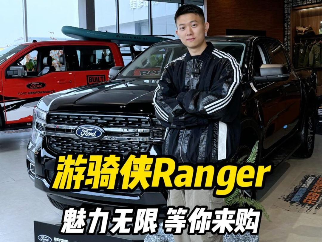 #福特游骑侠Ranger 购车即享发动机变速箱终身质保,更有多种购车方案任您选择!#北京睿铃#福特纵横#硬派越野哔哩哔哩bilibili