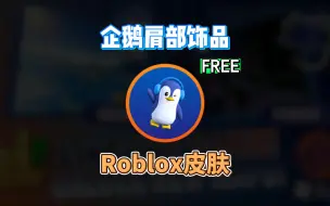 下载视频: 【Roblox】企鹅肩部饰品获得介绍