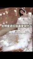 Download Video: 女明星走红毯最爱穿什么？