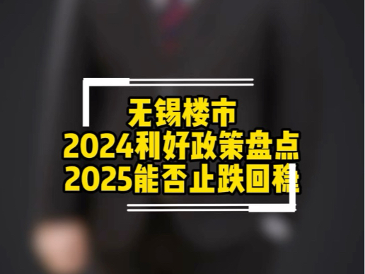 无锡楼市2024利好政策盘点2025能否止跌回稳哔哩哔哩bilibili