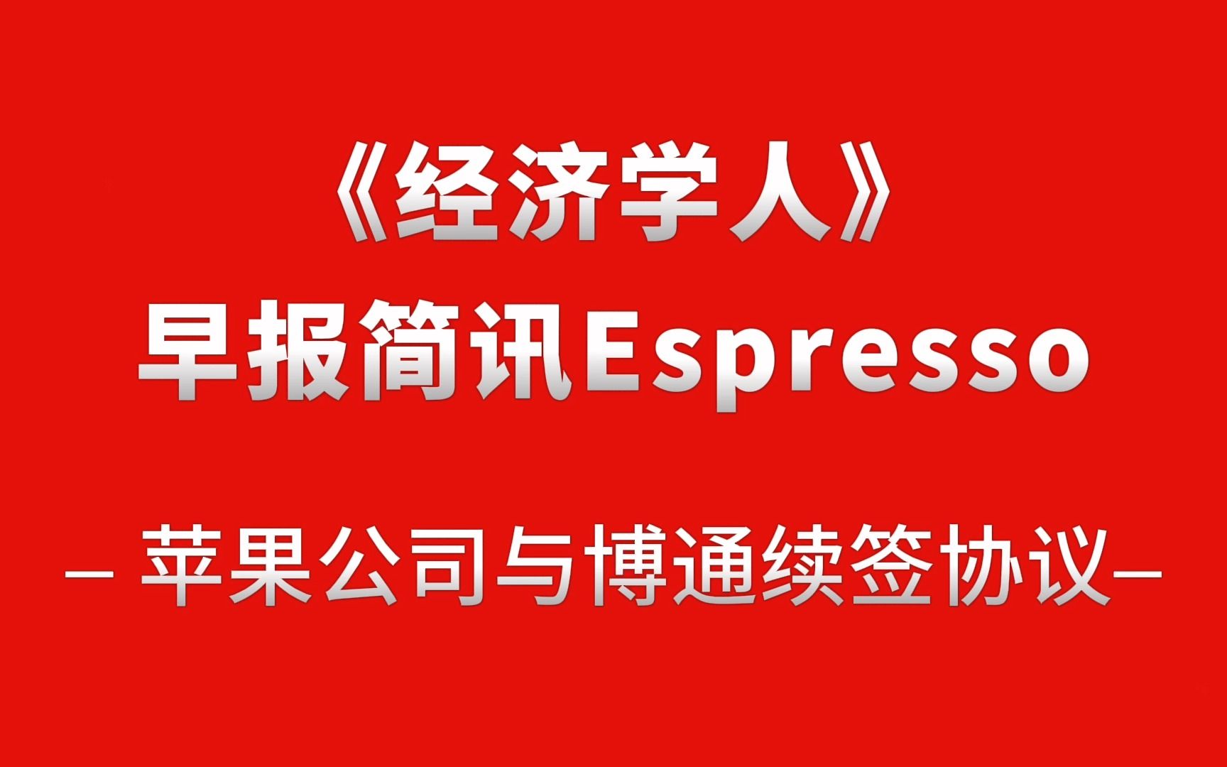 《经济学人》早报简讯Espresso |苹果公司与博通续签协议哔哩哔哩bilibili