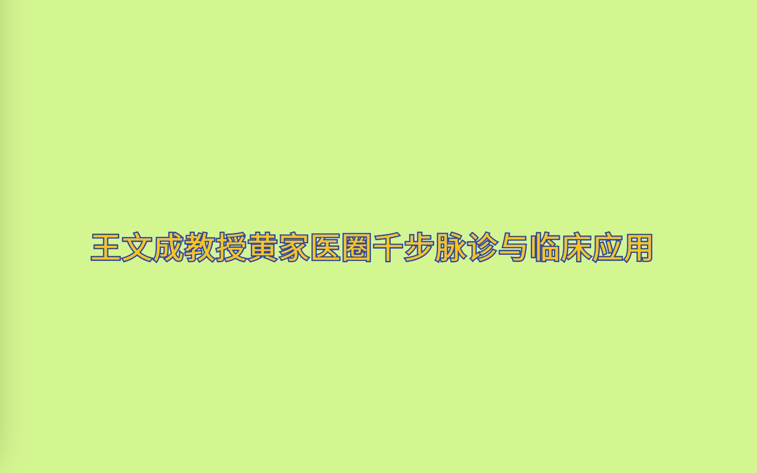 王文成教授黄家医圈千步脉诊与临床应用哔哩哔哩bilibili