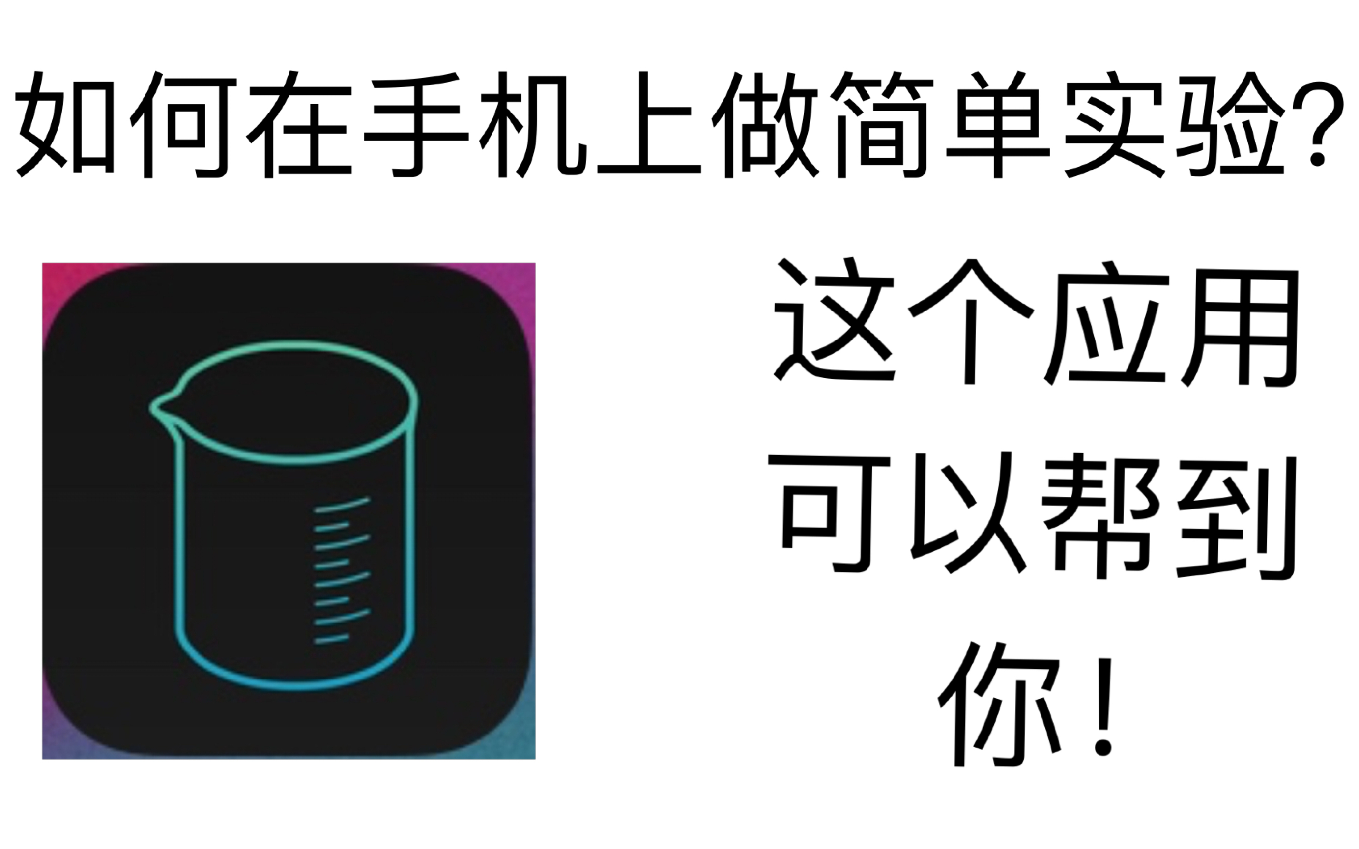 【实验】简单的化学实验,手机上就可以做了!这个应用可以帮到你!哔哩哔哩bilibili