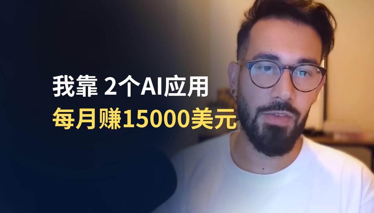 我靠2个AI应用每月赚15000美元 | 中英双语字幕哔哩哔哩bilibili