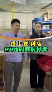 Download Video: 涨知识，看看一个藏在地下室的线上便利店