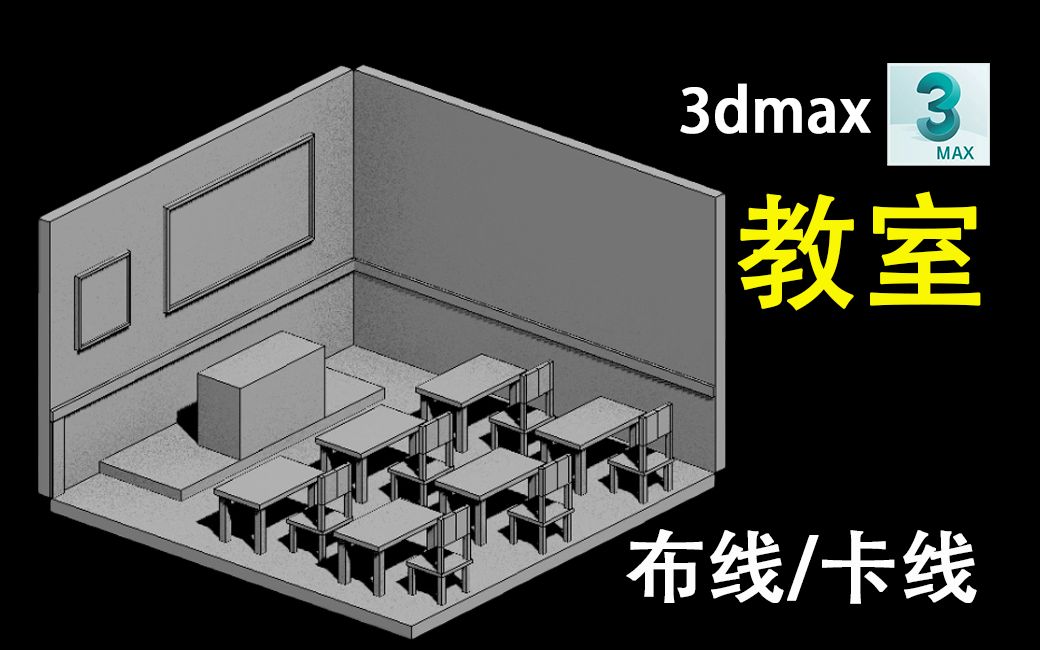 教室是如何制作的,新手小白也能学会的3dmax场景建模教程!