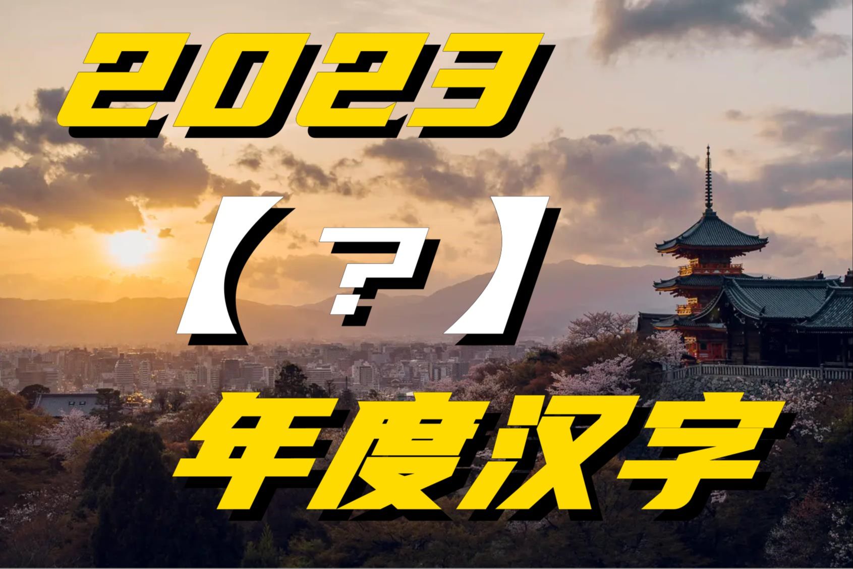 日本汉字能力检定协会每年12月12日会公布“年度汉字”,今年是?哔哩哔哩bilibili