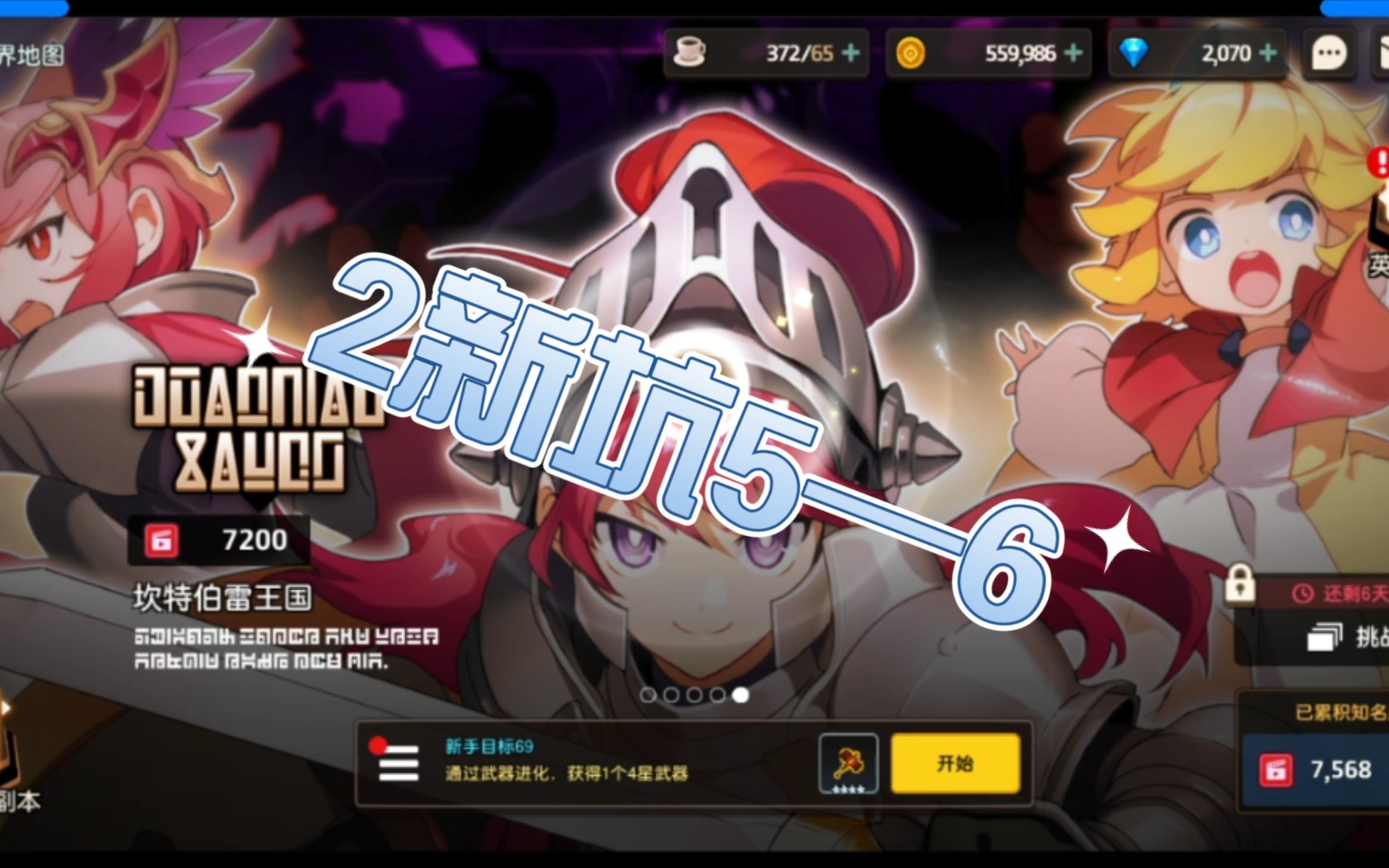 活动  (坎公骑冠剑)2新坑5—6