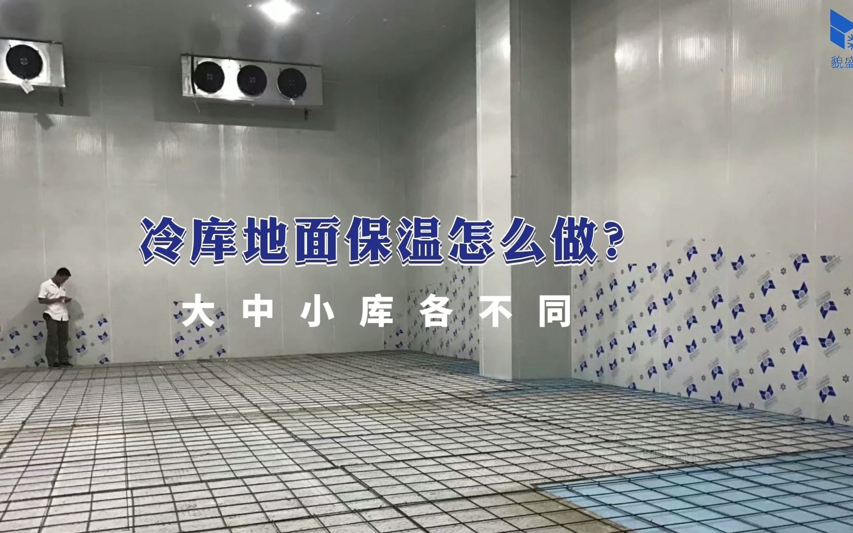 大中小冷库地面保温都是怎么做保温的呢