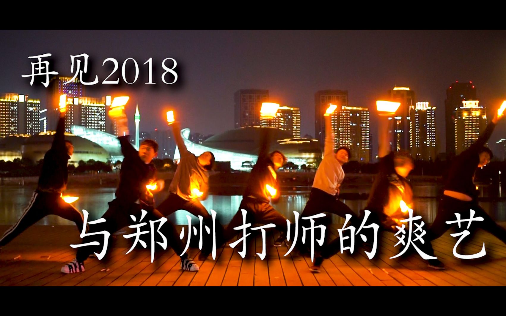 【WOTA艺】再见2018!与郑州打师的跨年爽艺!【彣慠】哔哩哔哩bilibili