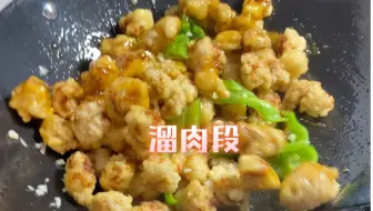 下载视频: 东北老式溜肉段