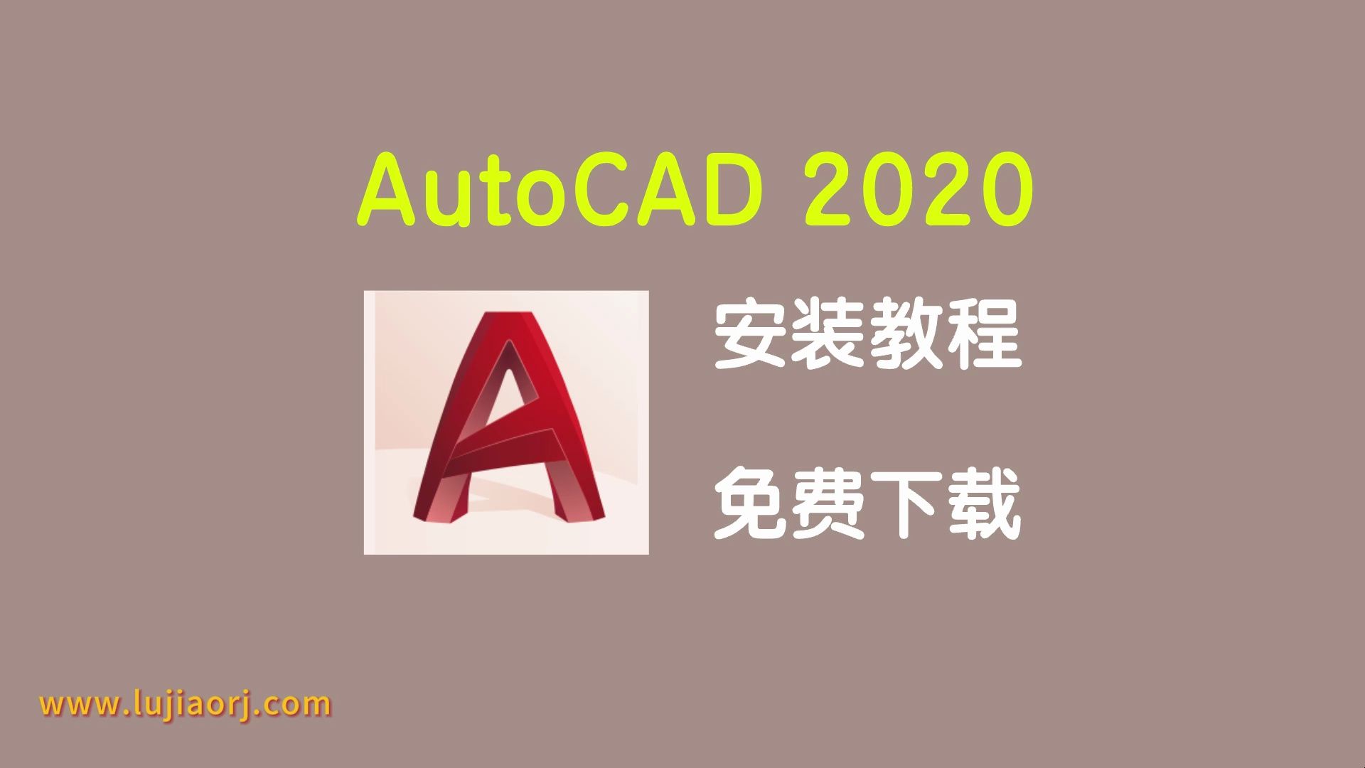 AutoCAD 2020/CAD2020 免费下载 安装教程 保姆级教学哔哩哔哩bilibili