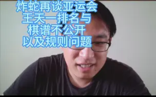 Descargar video: 炸蛇再谈亚运会王天一排名与棋谱不公开以及规则问题