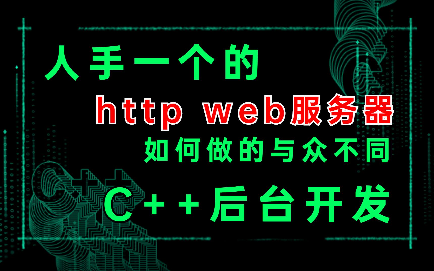 (C++后台开发)人手一个的 http web 服务器哔哩哔哩bilibili