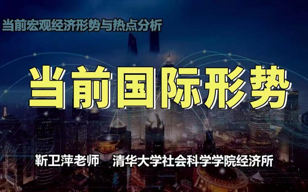 [图]【清华大学靳卫萍】当前国际形势 | 当前宏观经济形势与热点分析