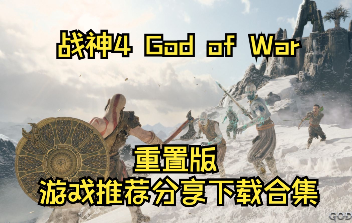 [图]战神4 游戏推荐分享 重置版 God of War 资源下载安装 免费白嫖