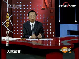 [图]《法律讲堂》20080110 大伟话治安·网上三句话