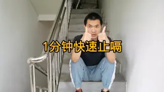 Download Video: 打嗝止不住怎么办？小伙教你快速止嗝小妙招，简单好用快看看