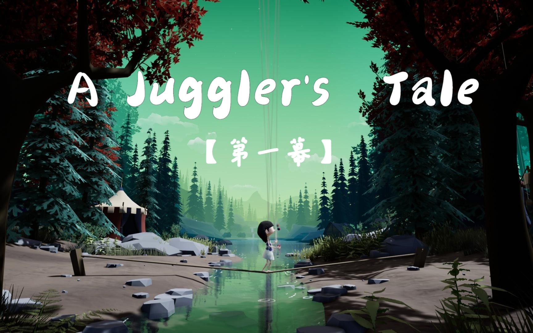 [图]A Juggler's Tale【第一幕·小木偶来咯~】