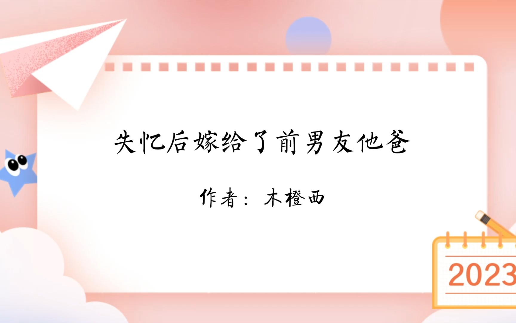 推文《失忆后嫁给了前男友他爸》作者:木橙西/完结/纯爱哔哩哔哩bilibili