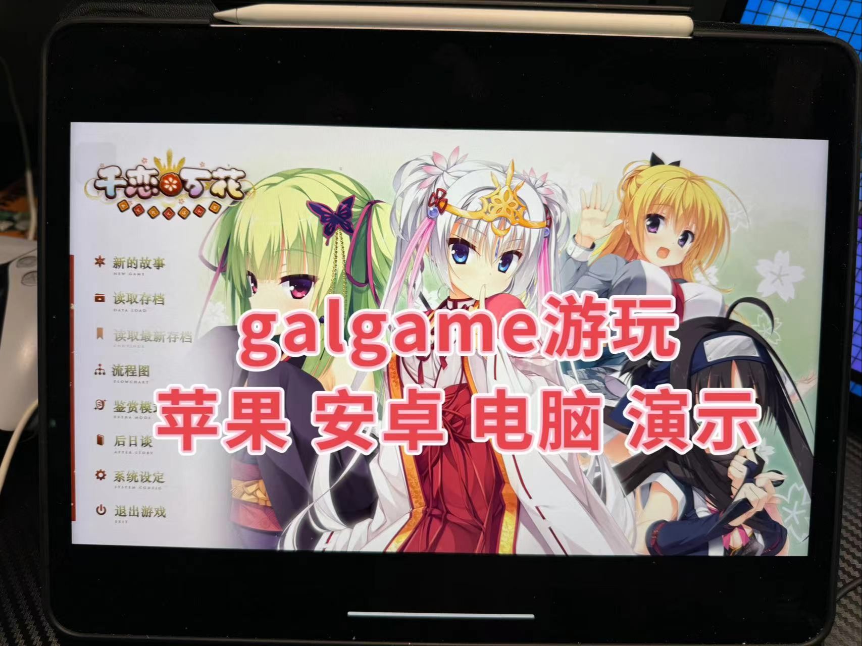 [图]六百多款游戏白给！苹果可以玩galgame，游玩演示，还有安卓 电脑版