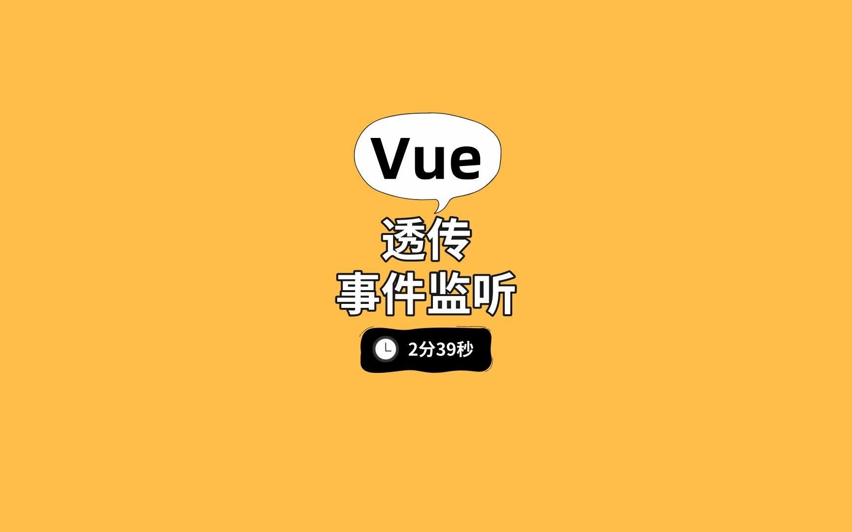 Vue 如何透传事件监听?哔哩哔哩bilibili