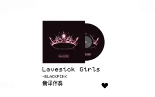 下载视频: 只有伴奏 你还会唱Lovesick  Girls吗?进来全开麦挑战!!!附带音译