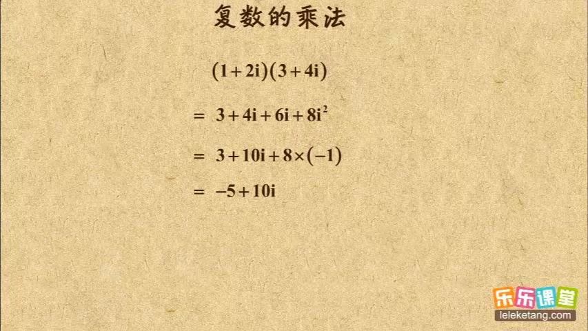 07 复数的乘法02 数系的扩充与复数 高中数学