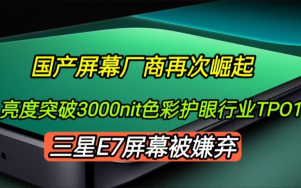 国产屏幕再次崛起,亮度3000nit色彩护眼行业TPO1,三星E7被嫌弃哔哩哔哩bilibili