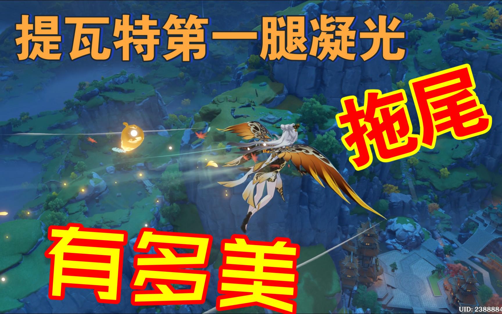 原神4.8凝光拖尾展示