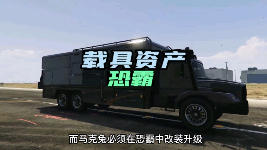 GTAOL载具资产,恐霸各项功能介绍2023版哔哩哔哩bilibili